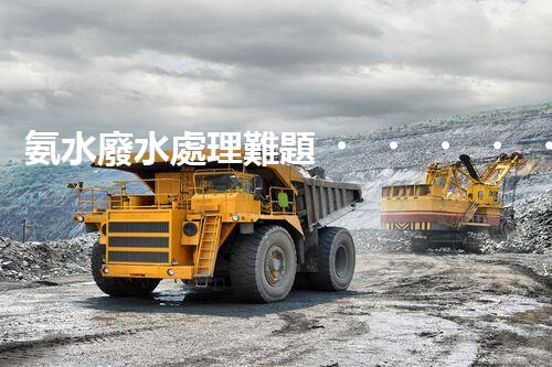 氨水廢水處理難題？探索高效低耗的創(chuàng)新之路！